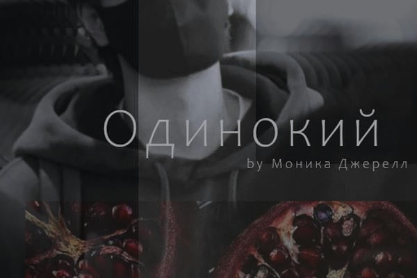 Одинокий