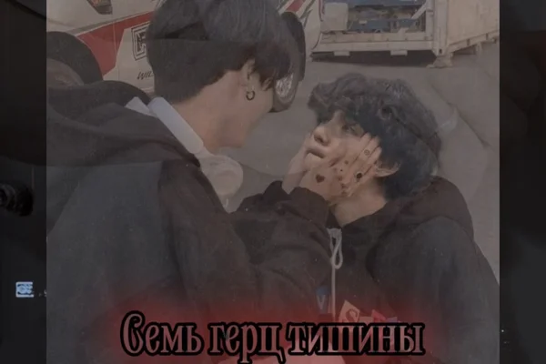 Семь герц тишины
