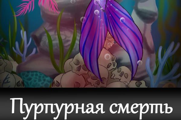 Пурпурная смерть