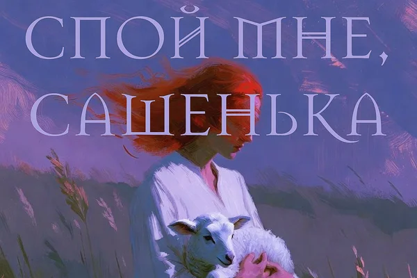 Спой мне, Сашенька