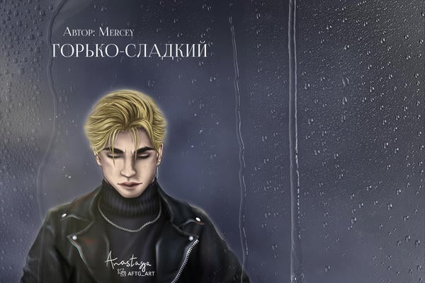 Горько-сладкий [Bittersweet]