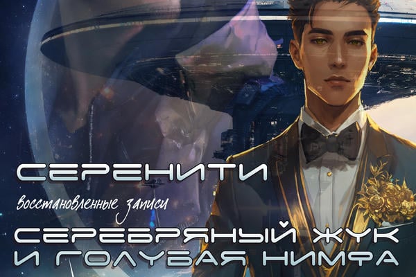Серенити. Восстановленные записи. Серебряный жук и Голубая нимфа