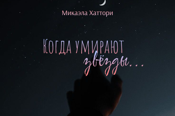 Когда умирают звёзды…