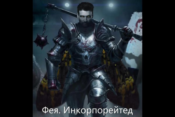 Фея.Инкорпорейтед