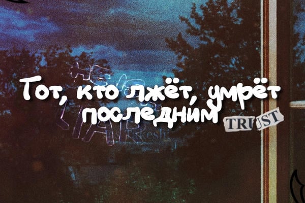 Тот, кто лжёт, умрёт последним