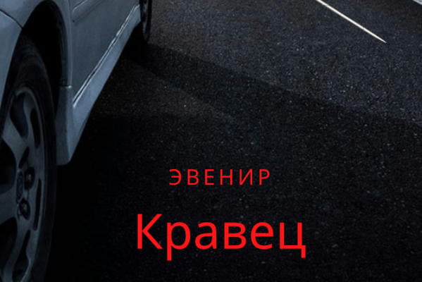 Кравец