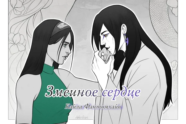 Змеиное сердце