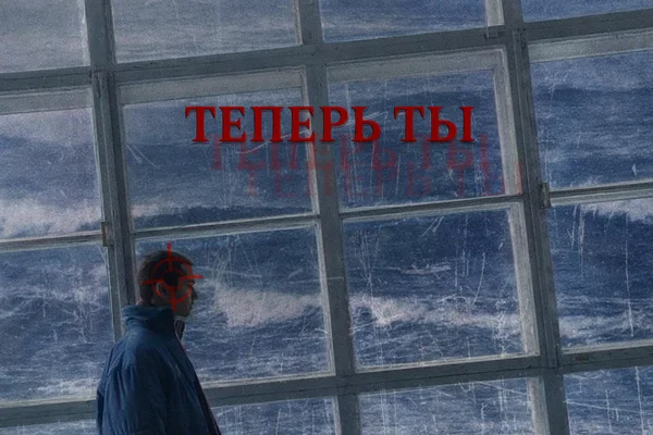 Теперь ты
