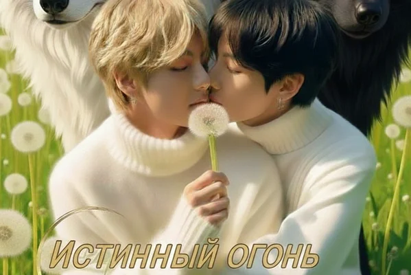 Истинный огонь