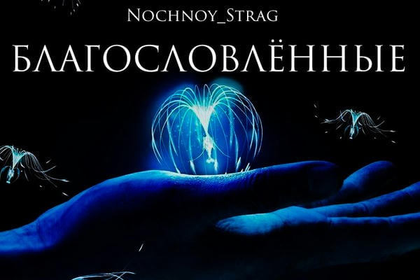 Благословлённые