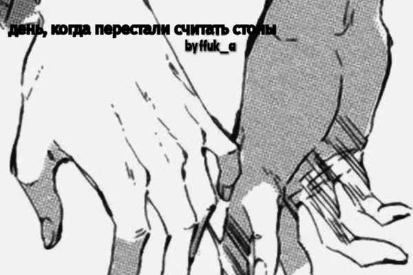 День, когда перестали считать стоны