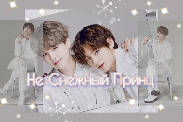Не Снежный Принц