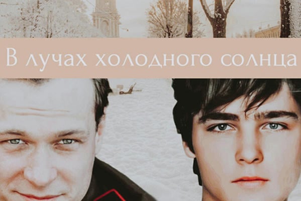 В лучах холодного солнца
