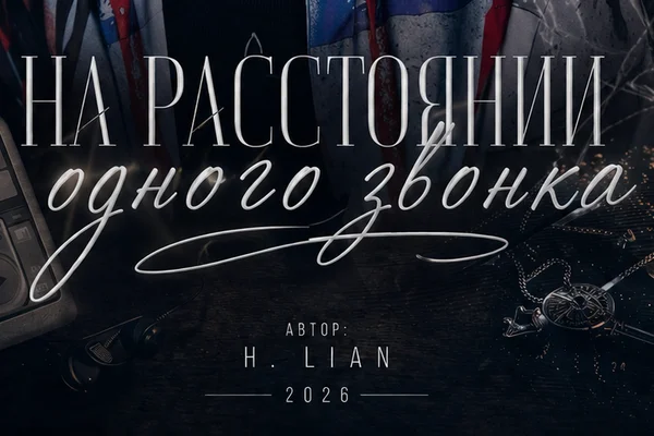 На расстоянии одного звонка