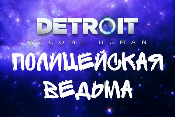Полицейская ведьма