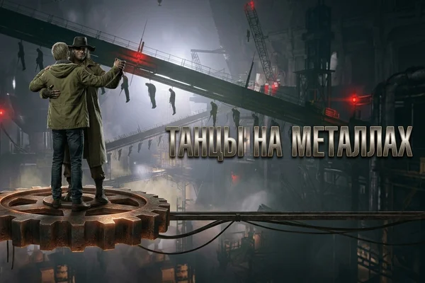 Танцы на металлах
