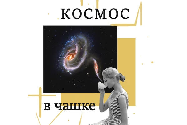 Космос в чашке