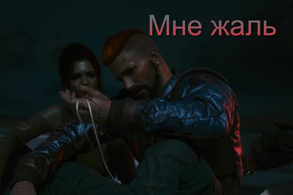 Мне жаль