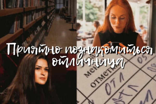 Приятно познакомиться, отличница