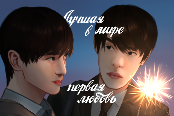 Лучшая в мире первая любовь