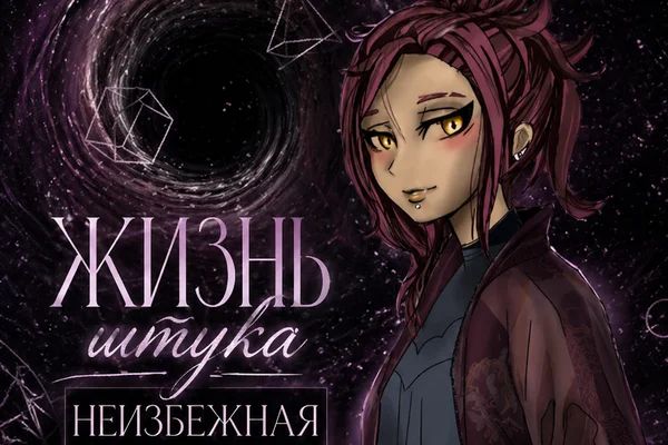 Жизнь — штука неизбежная, потому и смешная...