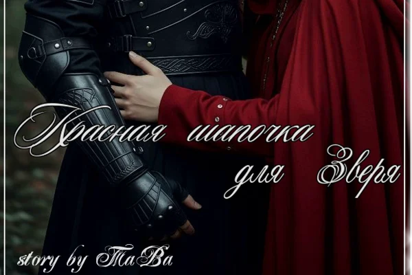 Красная шапочка для Зверя