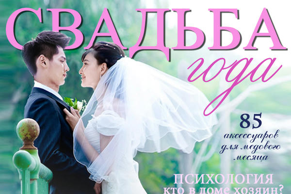 Свадьба года