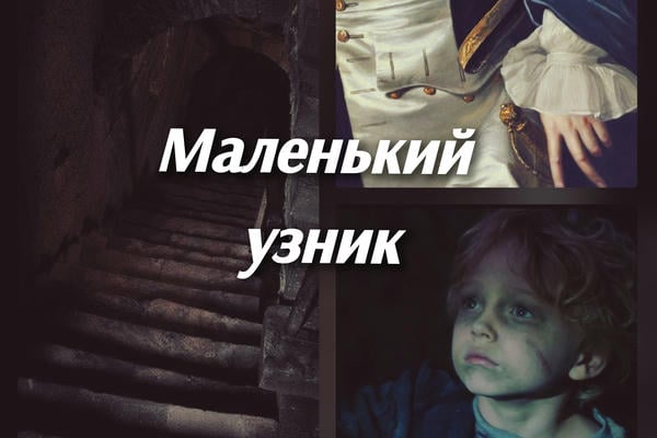 Маленький узник