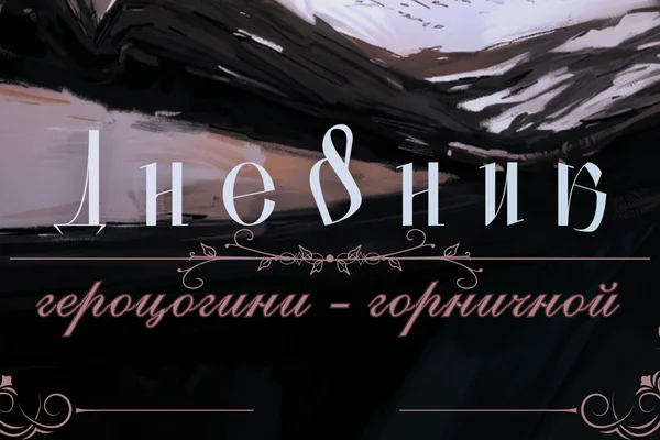 Дневник герцогини-горничной