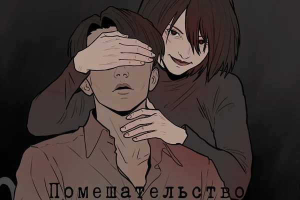 Помешательство