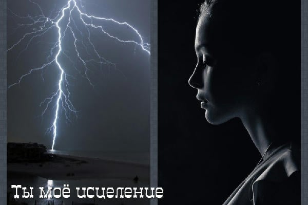 Ты моё исцеление