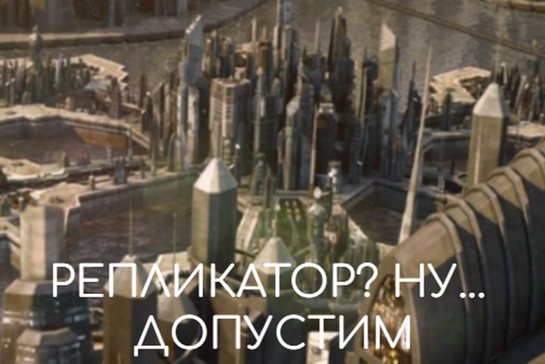 Репликатор? Ну... Допустим.