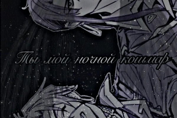 Ты мой ночной кошмар
