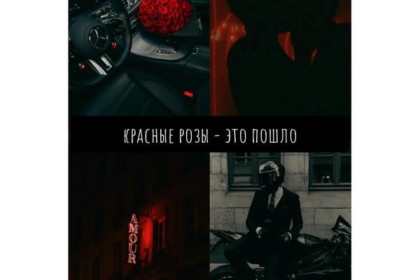 Красные розы — это пошло