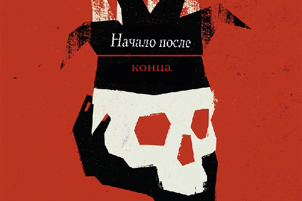 Начало после конца 