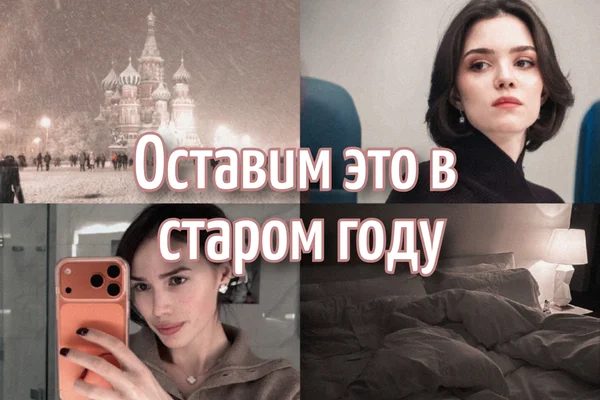 Оставим это в старом году