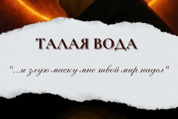 Талая вода