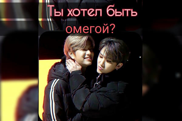 Ты хотел быть омегой?