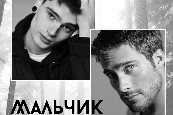 Мальчик и Волк