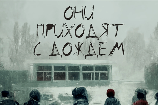 Они приходят с дождем