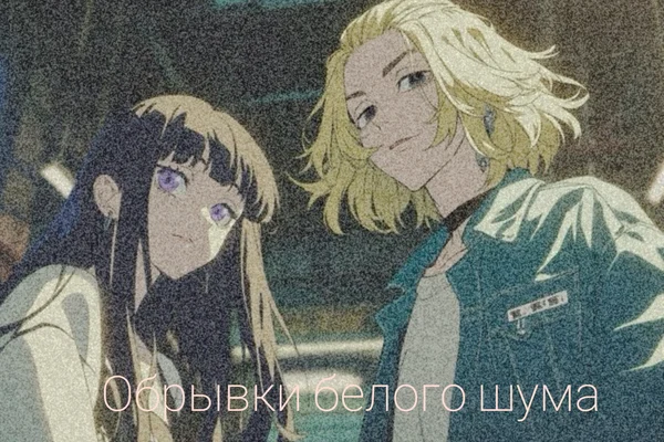 Обрывки белого шума