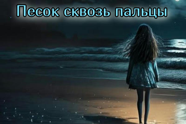Песок сквозь пальцы