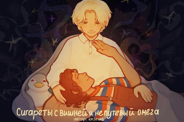 Сигареты с вишней и непутёвый омега