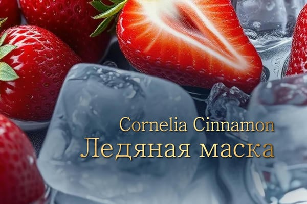 Ледяная маска