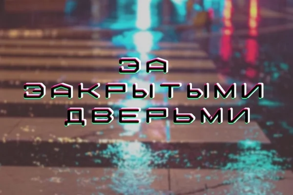 За закрытыми дверьми