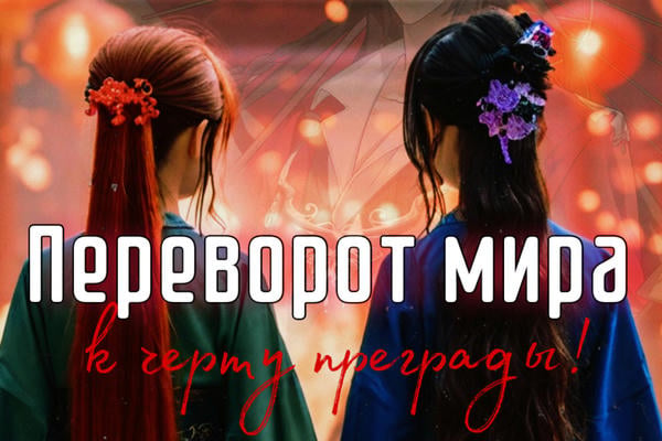 Переворот мира – К чёрту преграды!