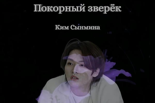Покорный зверёк Ким Сынмина