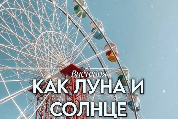 Как луна и солнце