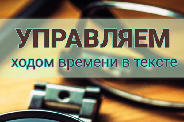 Управляем ходом времени в тексте