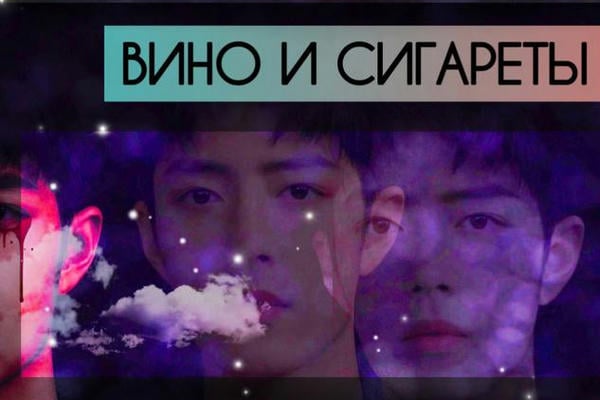 Вино и сигареты
